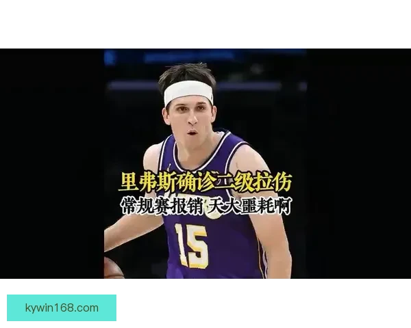 湖人雪上加霜 里夫斯二级拉伤将缺席常规赛 东契奇无限期休战加剧局势